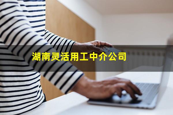 湖南灵活用工中介公司