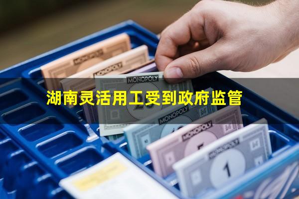 湖南灵活用工受到政府监管