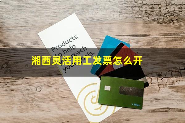 湘西灵活用工发票怎么开