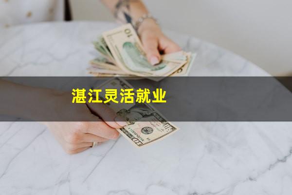 湛江灵活就业