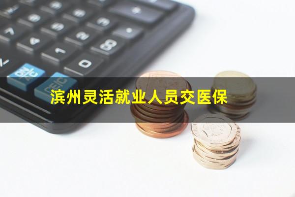 滨州灵活就业人员交医保