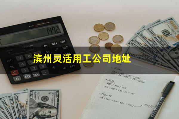 滨州灵活用工公司地址