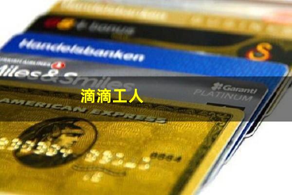 滴滴工人