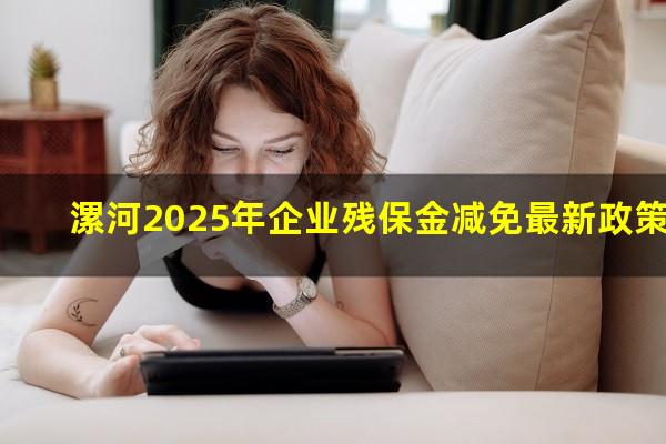 漯河2025年企业残保金减免最新政策