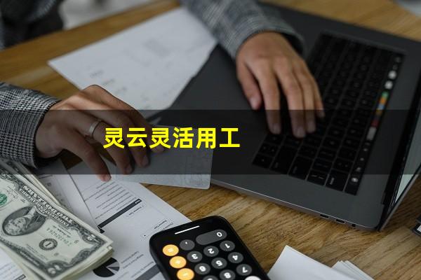 灵云灵活用工