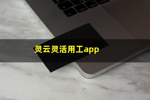 灵云灵活用工app