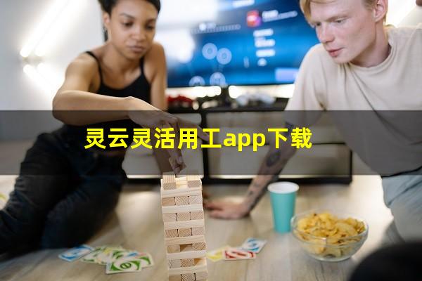 灵云灵活用工app下载