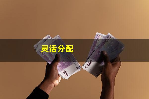 灵活分配