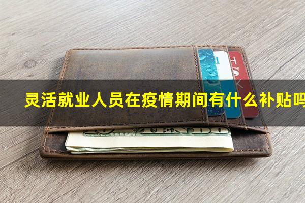 灵活就业人员在疫情期间有什么补贴吗