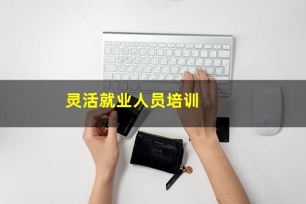 灵活就业人员培训