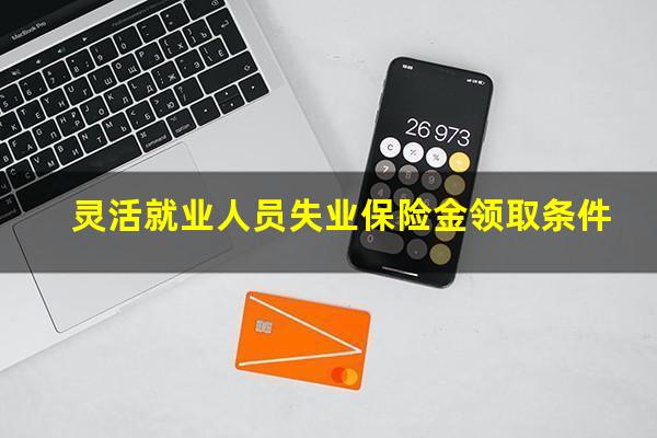 灵活就业人员失业保险金领取条件