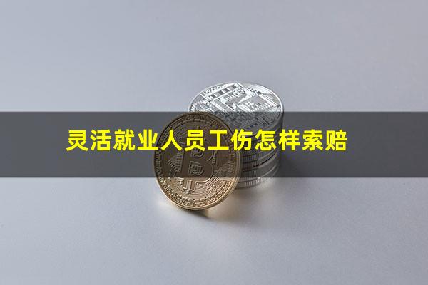 灵活就业人员工伤怎样索赔