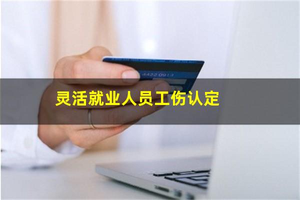 灵活就业人员工伤认定