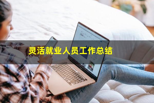 灵活就业人员工作总结