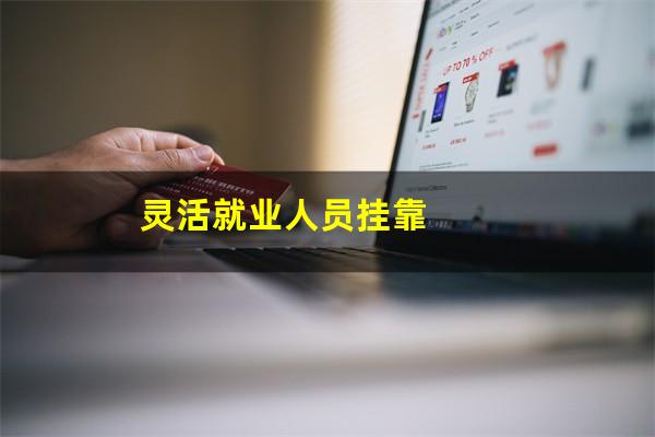 灵活就业人员挂靠