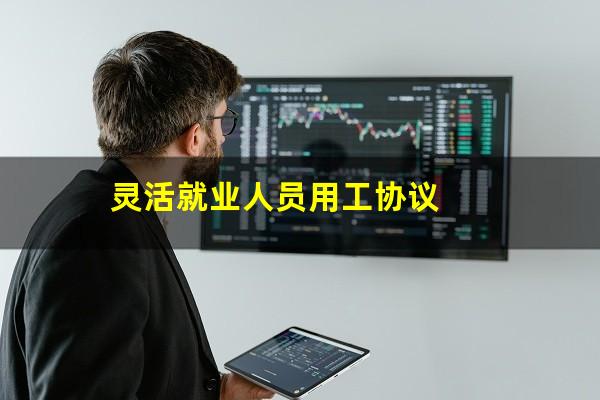 灵活就业人员用工协议