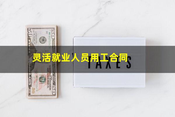 灵活就业人员用工合同