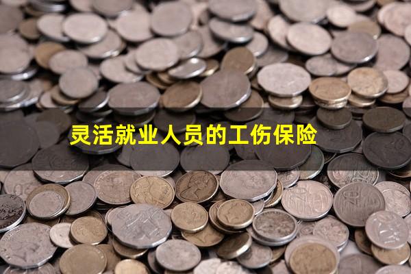 灵活就业人员的工伤保险