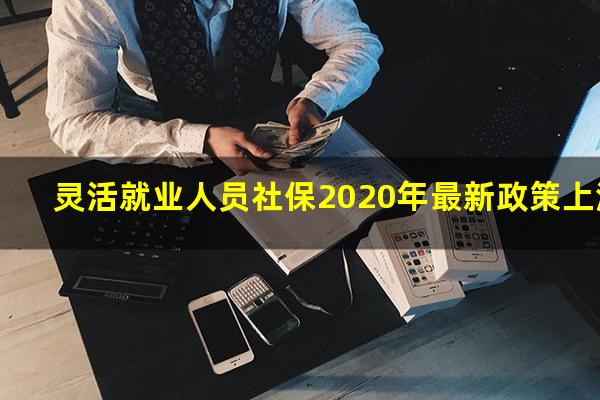 灵活就业人员社保2020年最新政策上海
