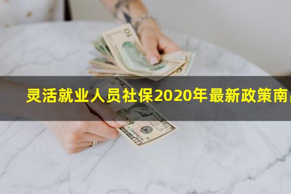 灵活就业人员社保2020年最新政策南昌