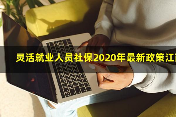 灵活就业人员社保2020年最新政策江西