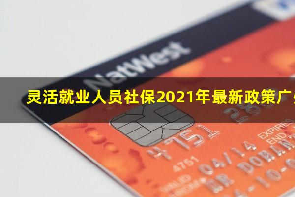 灵活就业人员社保2021年最新政策广州