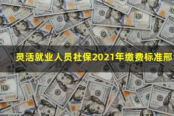 灵活就业人员社保2021年缴费标准邢台
