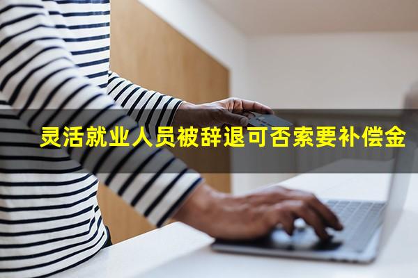 灵活就业人员被辞退可否索要补偿金