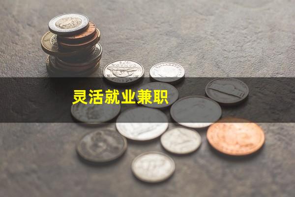 灵活就业兼职