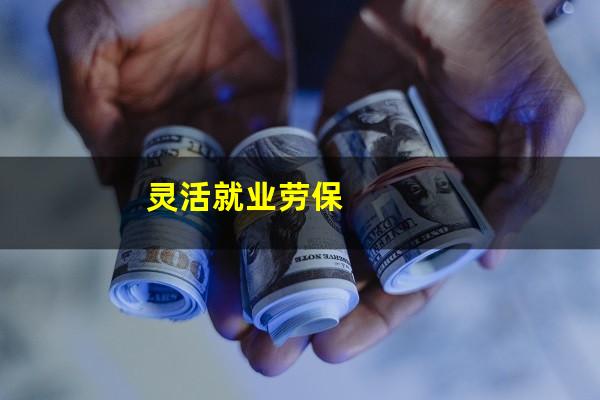 灵活就业劳保