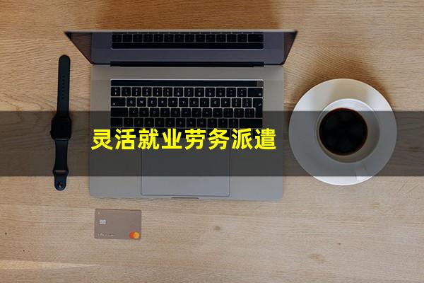 灵活就业劳务派遣