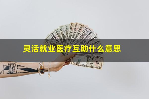灵活就业医疗互助什么意思