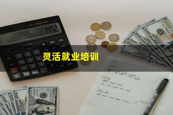 灵活就业培训