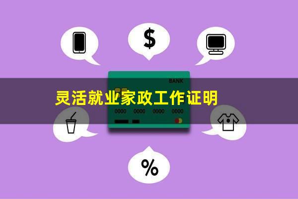 灵活就业家政工作证明
