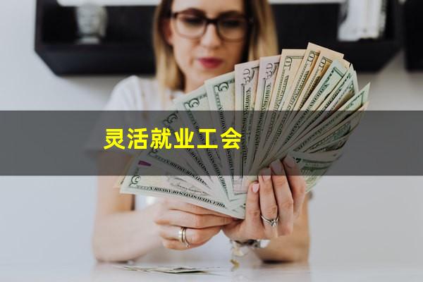 灵活就业工会