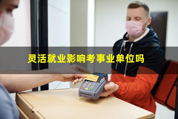 灵活就业影响考事业单位吗