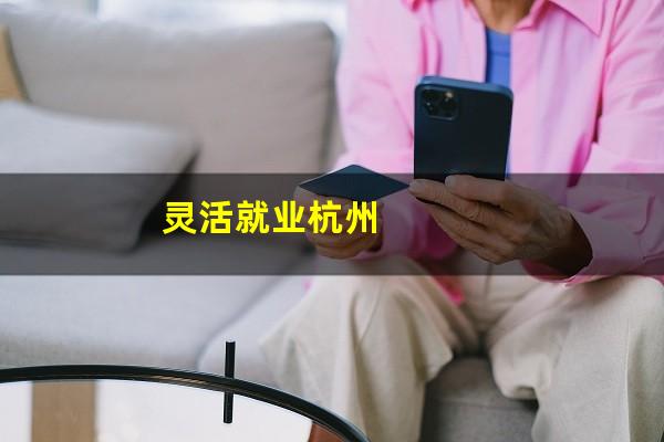 灵活就业杭州