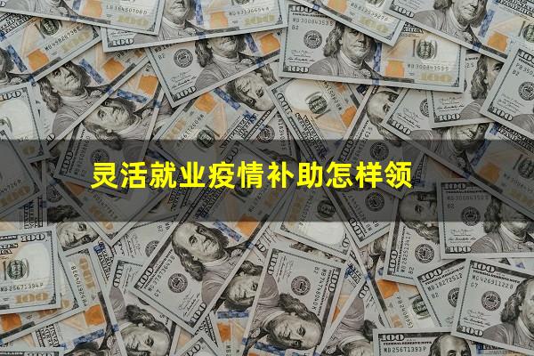 灵活就业疫情补助怎样领