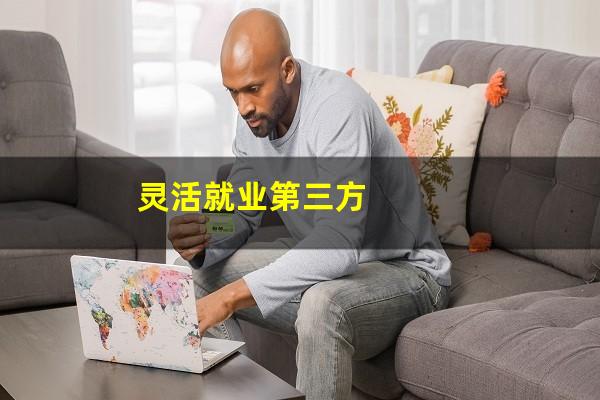 灵活就业第三方