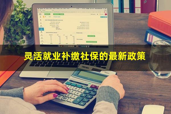 灵活就业补缴社保的最新政策