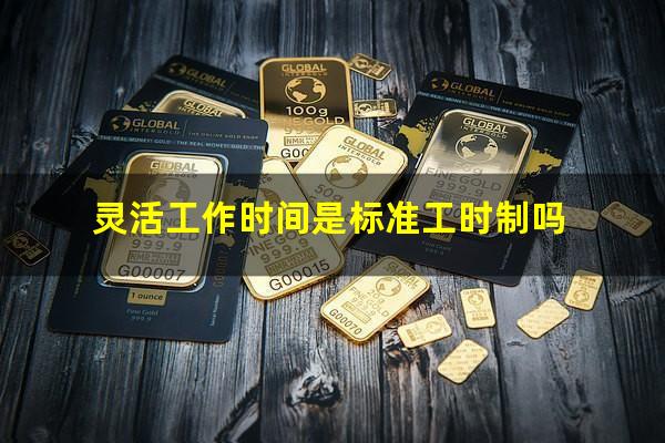 灵活工作时间是标准工时制吗