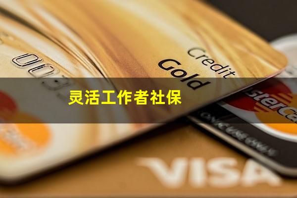 灵活工作者社保