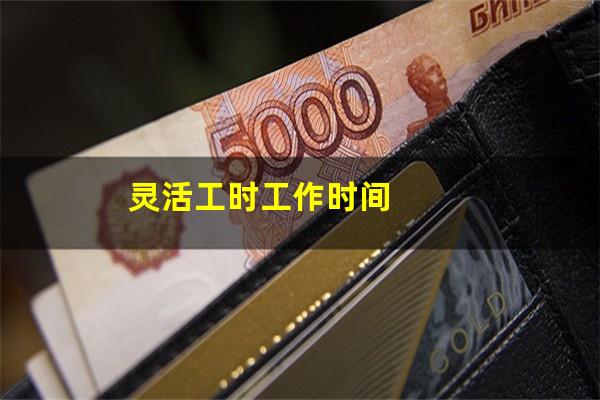 灵活工时工作时间