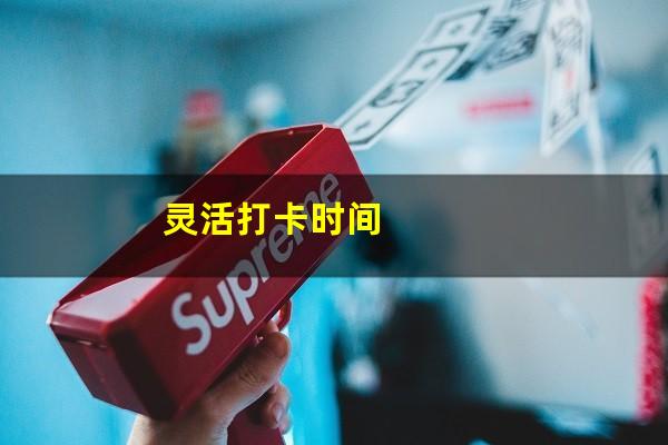 灵活打卡时间