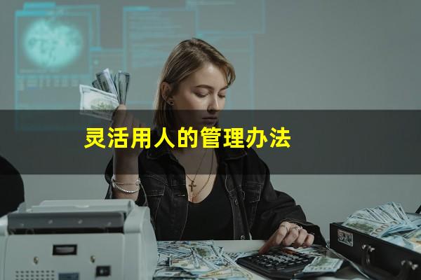 灵活用人的管理办法