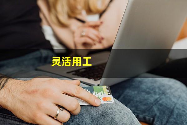 灵活用工
