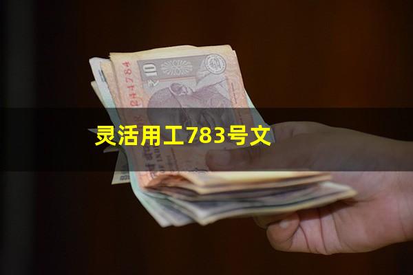 灵活用工783号文