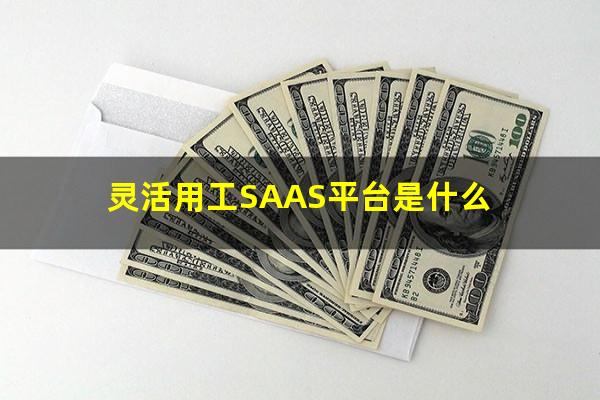 灵活用工SAAS平台是什么