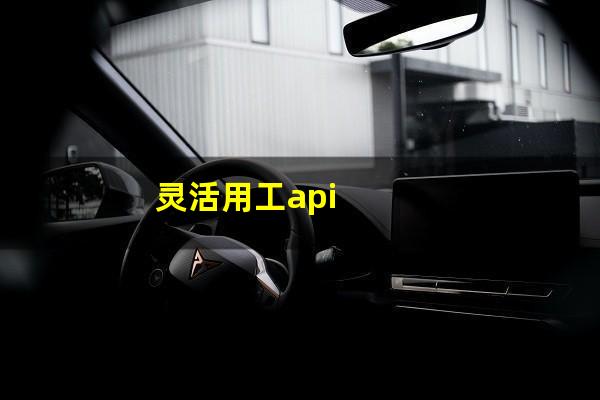 灵活用工api