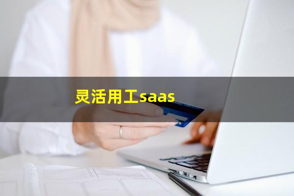 灵活用工saas